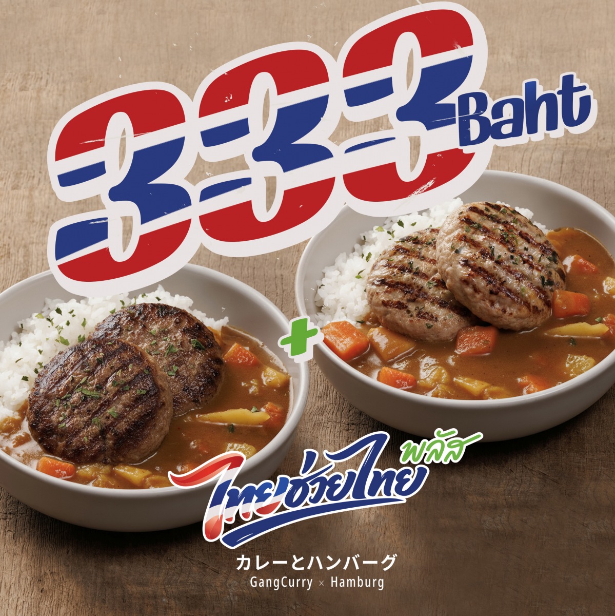 333 บาท ไทยช่วยไทยพลัส (ข้าวแกงกะหรี่เนื้อแฮมเบิร์ก 2 ชิ้น+ข้าวแกงกะหรี่หมูแฮมเบิร์ก 2 ชิ้น) / 333 Baht, Thai Helps Thai Plus (Double Beef Hamburg Curry Rice + Double Pork Hamburg Curry Rice)