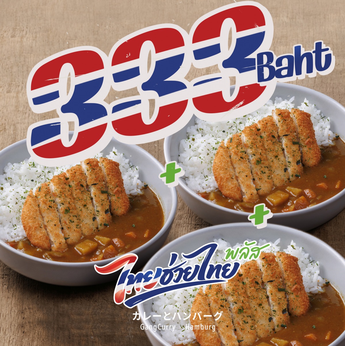 333 บาท ไทยช่วยไทยพลัส (ข้าวแกงกะหรี่ไก่ทอดคัตสึ 3 กล่อง) / 333 Baht, Thai Helps Thai Plus (Chicken Katsu Curry Rice 3 Boxes)